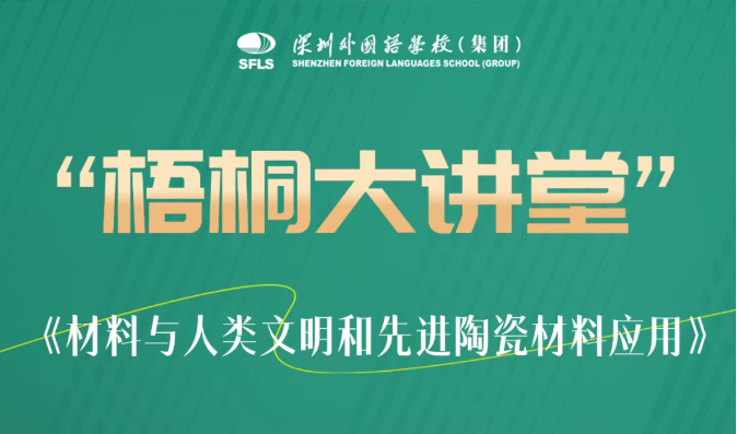 中国工程院周玉院士在深外“开讲啦”！